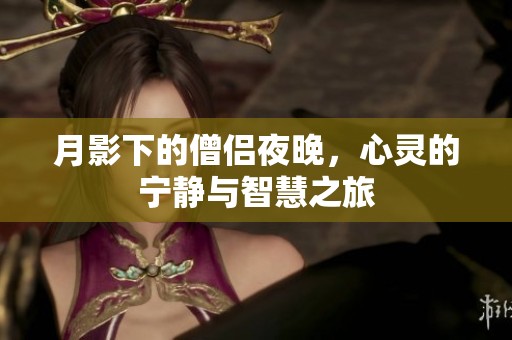 月影下的僧侣夜晚，心灵的宁静与智慧之旅