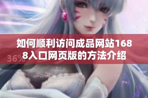 如何顺利访问成品网站1688入口网页版的方法介绍