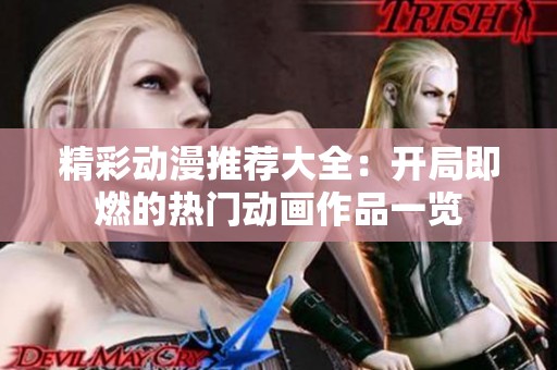 精彩动漫推荐大全：开局即燃的热门动画作品一览
