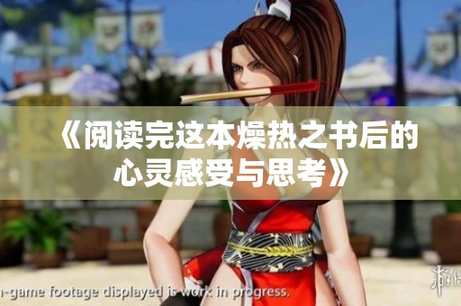 《阅读完这本燥热之书后的心灵感受与思考》