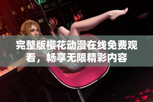 完整版樱花动漫在线免费观看，畅享无限精彩内容