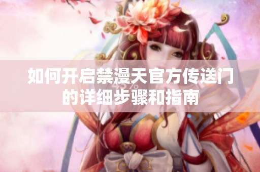 如何开启禁漫天官方传送门的详细步骤和指南