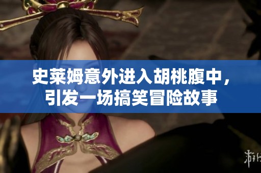 史莱姆意外进入胡桃腹中，引发一场搞笑冒险故事