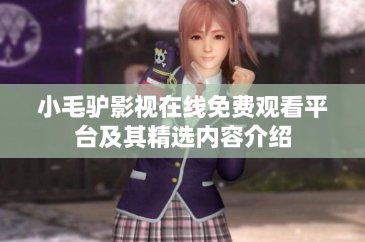 小毛驴影视在线免费观看平台及其精选内容介绍