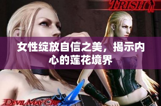 女性绽放自信之美，揭示内心的莲花境界