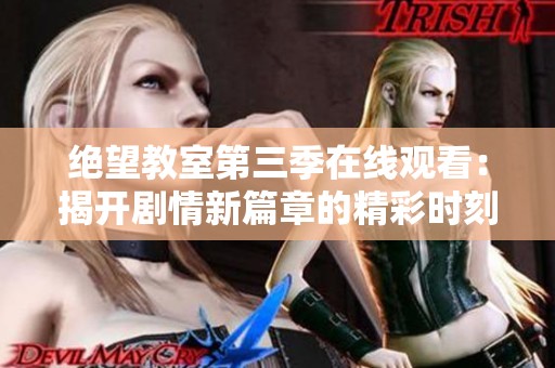绝望教室第三季在线观看：揭开剧情新篇章的精彩时刻