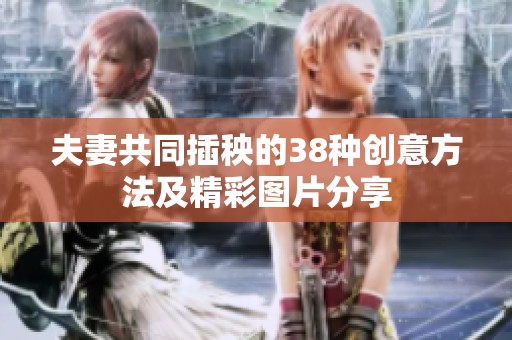 夫妻共同插秧的38种创意方法及精彩图片分享