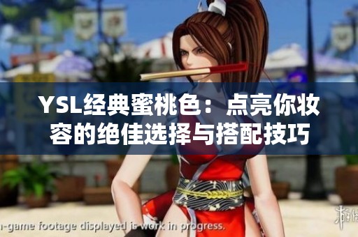 YSL经典蜜桃色：点亮你妆容的绝佳选择与搭配技巧