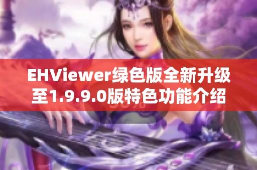 EHViewer绿色版全新升级至1.9.9.0版特色功能介绍