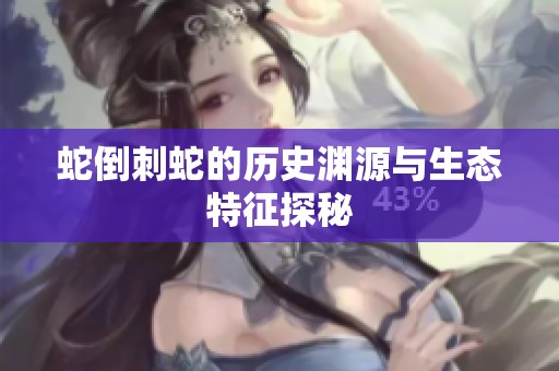 蛇倒刺蛇的历史渊源与生态特征探秘
