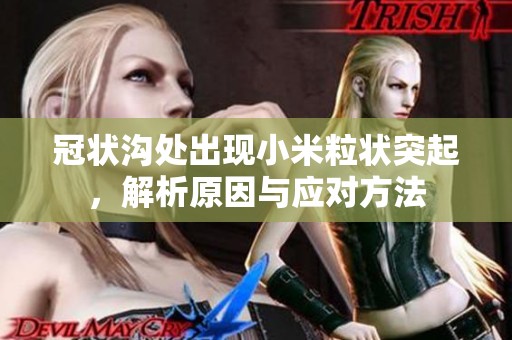 冠状沟处出现小米粒状突起，解析原因与应对方法
