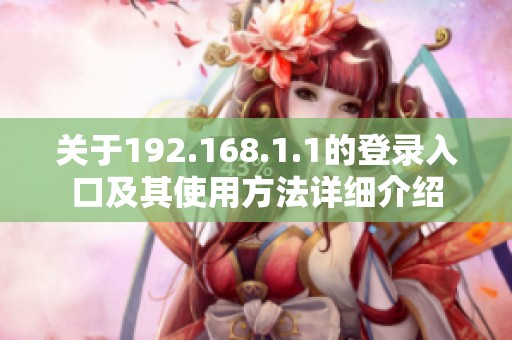 关于192.168.1.1的登录入口及其使用方法详细介绍
