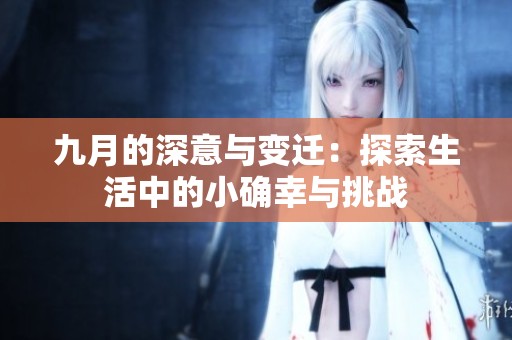 九月的深意与变迁：探索生活中的小确幸与挑战