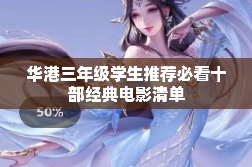 华港三年级学生推荐必看十部经典电影清单