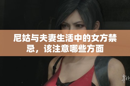 尼姑与夫妻生活中的女方禁忌，该注意哪些方面