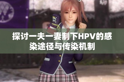 探讨一夫一妻制下HPV的感染途径与传染机制