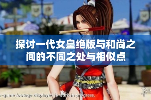 探讨一代女皇绝版与和尚之间的不同之处与相似点