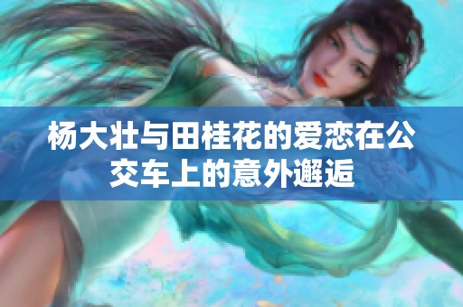 杨大壮与田桂花的爱恋在公交车上的意外邂逅
