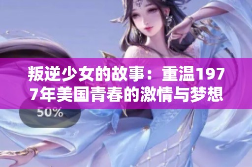 叛逆少女的故事：重温1977年美国青春的激情与梦想