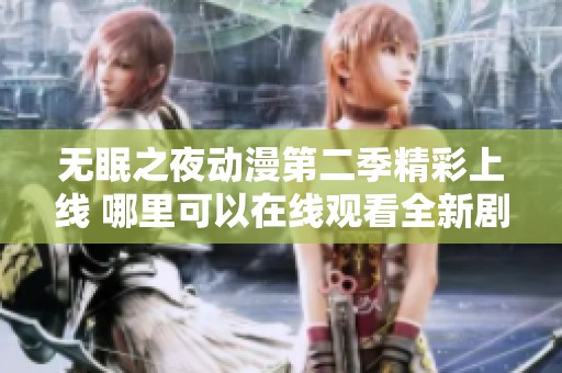 无眠之夜动漫第二季精彩上线 哪里可以在线观看全新剧情