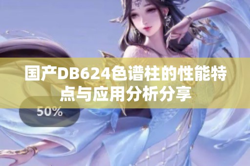 国产DB624色谱柱的性能特点与应用分析分享