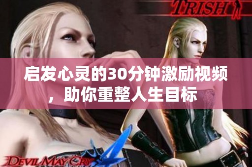 启发心灵的30分钟激励视频，助你重整人生目标  