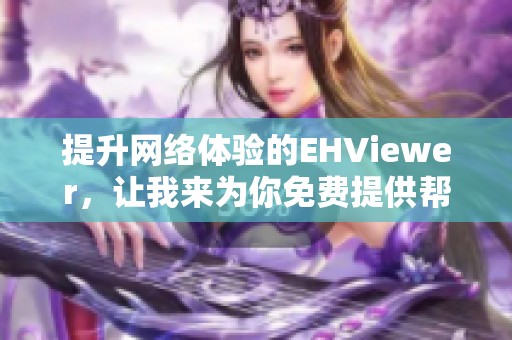 提升网络体验的EHViewer，让我来为你免费提供帮助