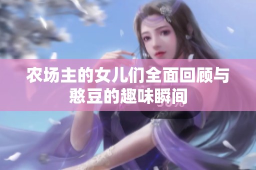 农场主的女儿们全面回顾与憨豆的趣味瞬间