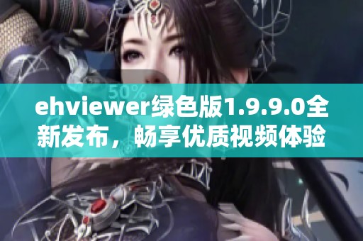 ehviewer绿色版1.9.9.0全新发布，畅享优质视频体验