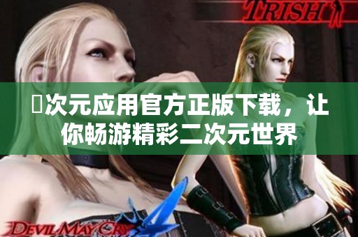 囧次元应用官方正版下载，让你畅游精彩二次元世界