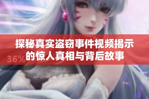 探秘真实盗窃事件视频揭示的惊人真相与背后故事