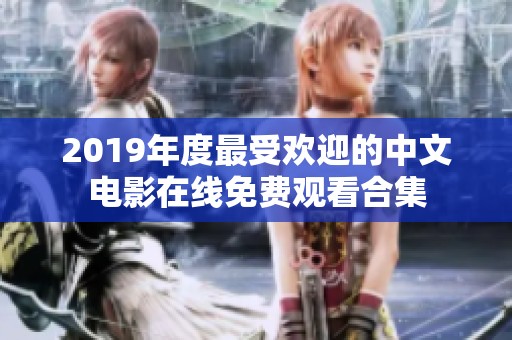 2019年度最受欢迎的中文电影在线免费观看合集