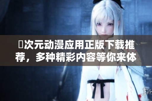 囧次元动漫应用正版下载推荐，多种精彩内容等你来体验