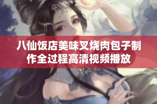 八仙饭店美味叉烧肉包子制作全过程高清视频播放