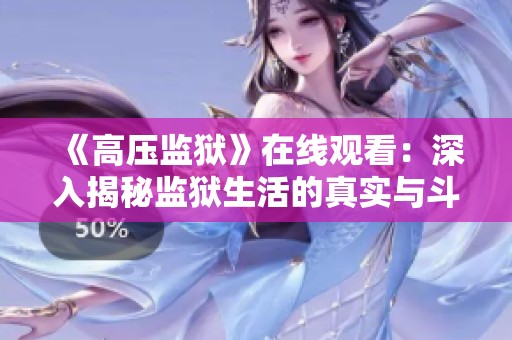 《高压监狱》在线观看：深入揭秘监狱生活的真实与斗争