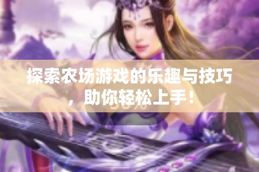 探索农场游戏的乐趣与技巧，助你轻松上手！
