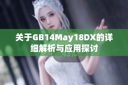 关于GB14May18DX的详细解析与应用探讨