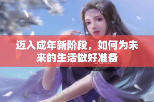 迈入成年新阶段，如何为未来的生活做好准备