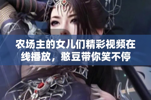 农场主的女儿们精彩视频在线播放，憨豆带你笑不停