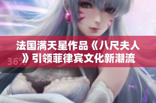 法国满天星作品《八尺夫人》引领菲律宾文化新潮流
