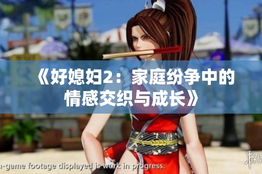 《好媳妇2：家庭纷争中的情感交织与成长》