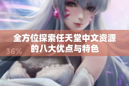 全方位探索任天堂中文资源的八大优点与特色
