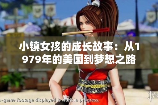 小镇女孩的成长故事：从1979年的美国到梦想之路