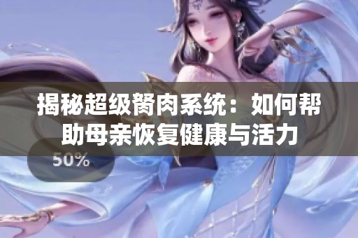 揭秘超级胬肉系统：如何帮助母亲恢复健康与活力