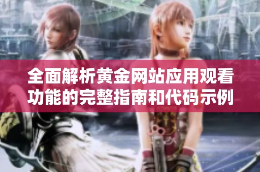 全面解析黄金网站应用观看功能的完整指南和代码示例