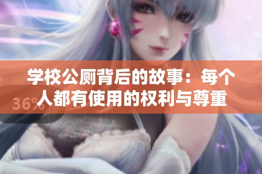 学校公厕背后的故事：每个人都有使用的权利与尊重