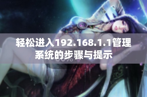轻松进入192.168.1.1管理系统的步骤与提示