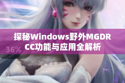 探秘Windows野外MGDRCC功能与应用全解析
