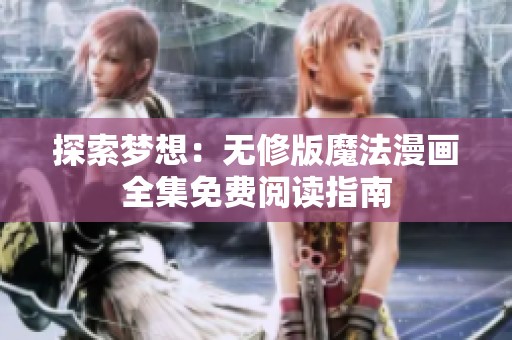 探索梦想：无修版魔法漫画全集免费阅读指南