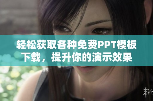 轻松获取各种免费PPT模板下载，提升你的演示效果